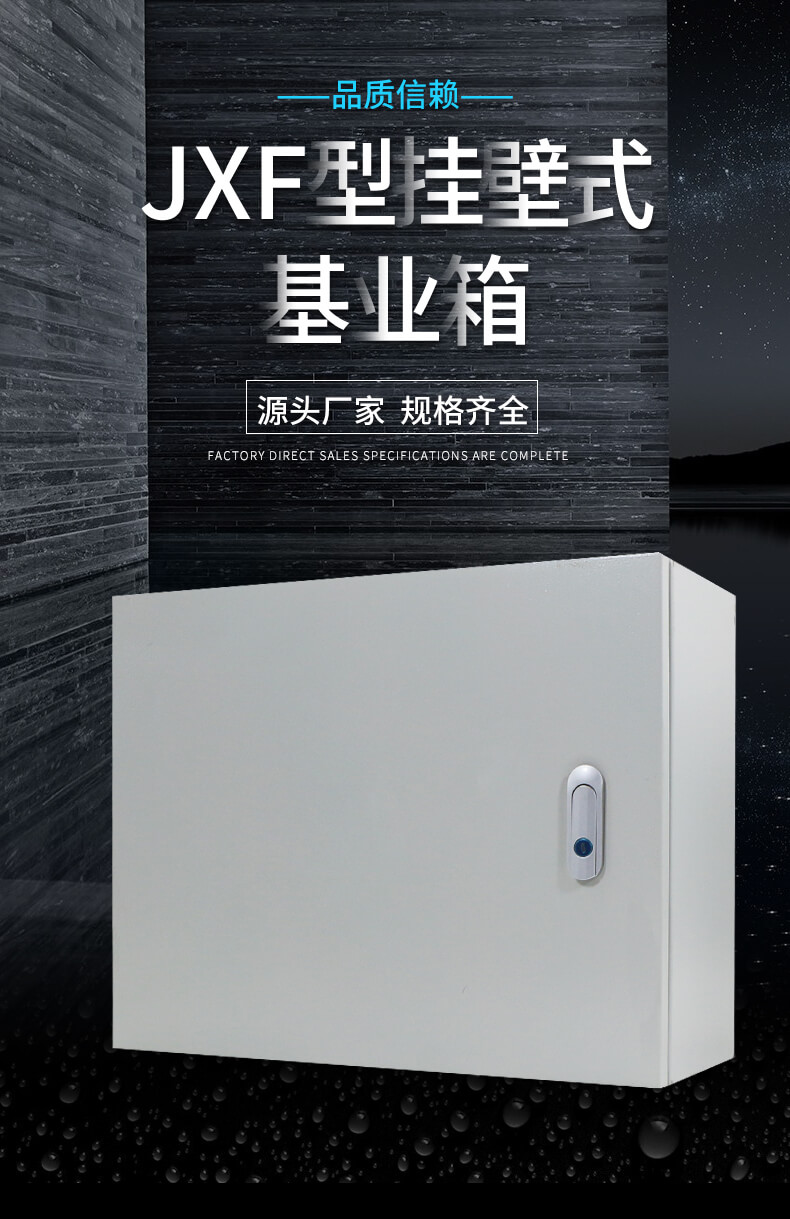 JXF型挂壁式基业箱（横版）_正锦电气集团有限公司